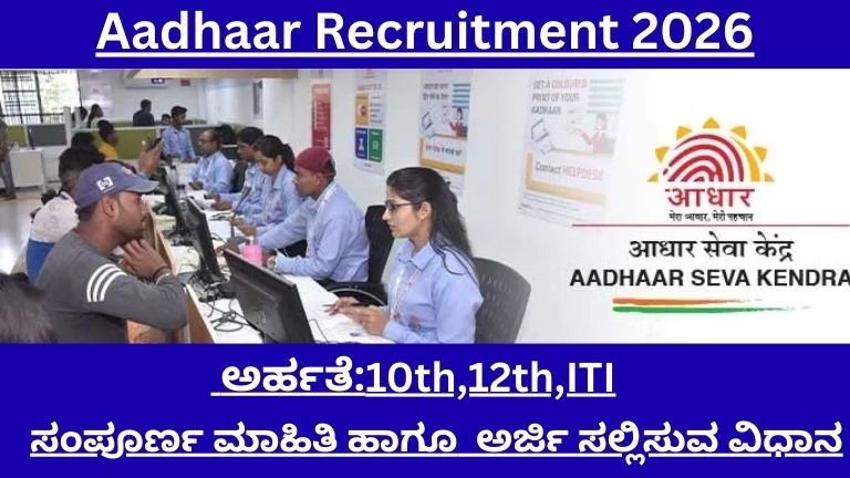 Aadhaar Recruitment 2026: 253 ಹುದ್ದೆಗಳ ಭರ್ಜರಿ ನೇಮಕಾತಿ – ಅರ್ಜಿ ಶುಲ್ಕ ಇಲ್ಲ! 10ನೇ, 12ನೇ ಪಾಸ್ ಅಭ್ಯರ್ಥಿಗಳಿಗೆ ಸುವರ್ಣಾವಕಾಶ