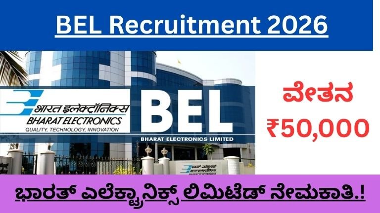 BEL Recruitment 2026: ಬೆಂಗಳೂರಿನಲ್ಲಿ ಹಿರಿಯ ಎಂಜಿನಿಯರ್ ಹುದ್ದೆಗಳಿಗೆ ಭರ್ಜರಿ ನೇಮಕಾತಿ – ₹1.60 ಲಕ್ಷವರೆಗೆ ಸಂಬಳ, ಸಂಪೂರ್ಣ ಮಾಹಿತಿ ಇಲ್ಲಿ
