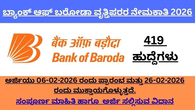 🏦 Bank of Baroda Recruitment 2026 – 419 MSME Professional Vacancies..