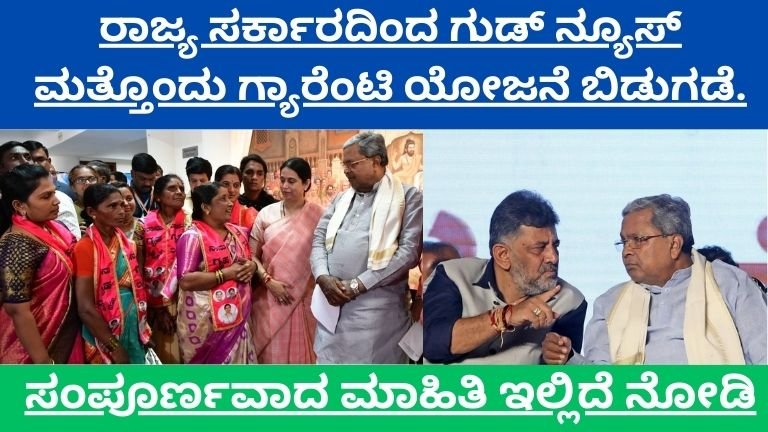 New Guarantee: ಸರ್ಕಾರದಿಂದ ಮತ್ತೊಂದು ಗ್ಯಾರಂಟಿ ಯೋಜನೆ ಬಿಡುಗಡೆ.! ಈಗಲೇ ಅರ್ಜಿ ಹಾಕಿ.!