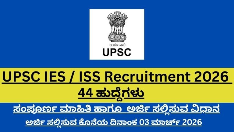 UPSC IES / ISS 2026 ನೇಮಕಾತಿ: 44 ಹುದ್ದೆಗಳು – ₹1 ಲಕ್ಷದವರೆಗೆ ಸಂಬಳ! Government Job ಕನಸು ಸಾಕಾರವಾಗುವ ಸುವರ್ಣಾವಕಾಶ