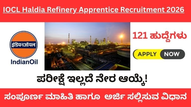 IOCL Haldia Refinery Apprentice Recruitment 2026: 121 ಹುದ್ದೆಗಳು – ಪರೀಕ್ಷೆ ಇಲ್ಲದೆ ನೇರ ಆಯ್ಕೆ!