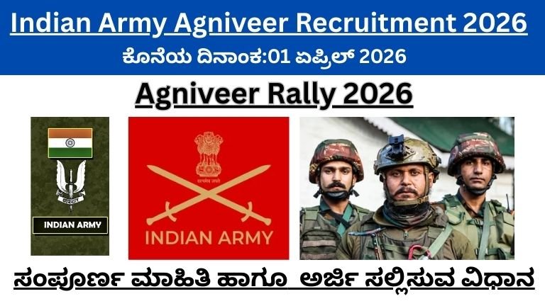 🚨 Indian Army Agniveer Recruitment 2026: ಸಂಪೂರ್ಣ ಮಾಹಿತಿ, ಅರ್ಜಿ ವಿಧಾನ & ವೇತನ ವಿವರಗಳು