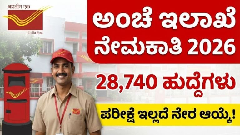 ಇಂಡಿಯಾ ಪೋಸ್ಟ್ GDS ನೇಮಕಾತಿ 2026: 28,635 ಹುದ್ದೆಗಳು | 10ನೇ ಪಾಸ್ ಅಭ್ಯರ್ಥಿಗಳಿಗೆ ಸರ್ಕಾರಿ ಉದ್ಯೋಗ
