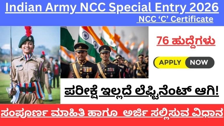 Indian Army NCC Special Entry 2026: 76 ಹುದ್ದೆಗಳು – ಪರೀಕ್ಷೆ ಇಲ್ಲದೆ ಲೆಫ್ಟಿನೆಂಟ್ ಆಗಿ!