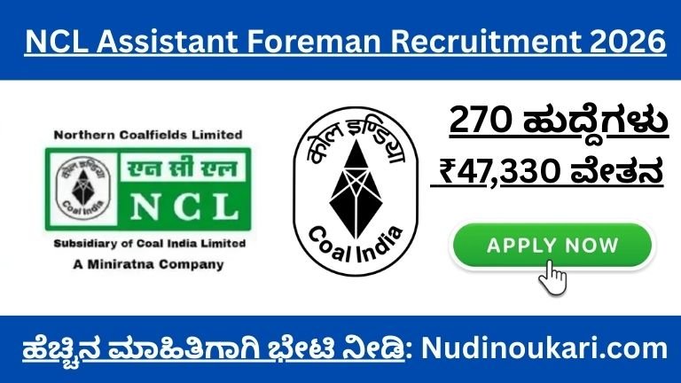 NCL Assistant Foreman Recruitment 2026: 270 ಹುದ್ದೆಗಳು | ₹47,330 ವೇತನ | ಡಿಪ್ಲೋಮಾ ಇಂಜಿನಿಯರ್‌ಗಳಿಗೆ ಅವಕಾಶ