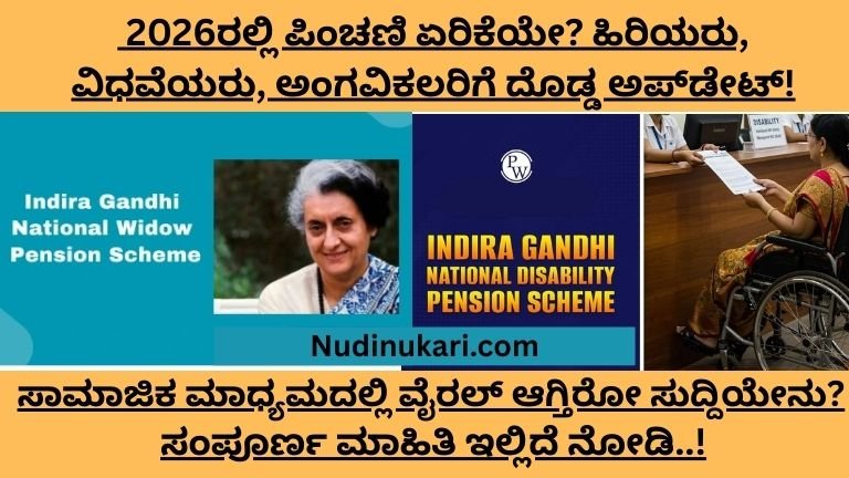 2026ರಲ್ಲಿ ಪಿಂಚಣಿ ಹೆಚ್ಚಳವಾಗಿದೆಯೇ? ಹಿರಿಯರು, ವಿಧವೆಯರು, ಅಂಗವಿಕಲರಿಗೆ ಸರ್ಕಾರದ ಸ್ಪಷ್ಟನೆ..!