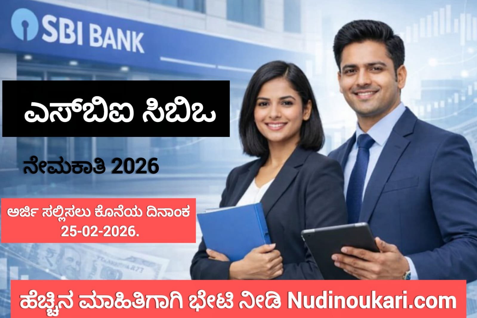 SBI CBO Recruitment 2026: 2273 ಹುದ್ದೆಗಳು ಘೋಷಣೆ – ಅರ್ಜಿ ಪ್ರಾರಂಭ! ಅರ್ಹತೆ, ಸಂಬಳ, ಸಂಪೂರ್ಣ ಮಾಹಿತಿ