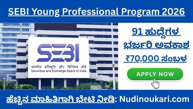₹70,000 ಸಂಬಳ! SEBI Young Professional Program 2026 – 91 ಹುದ್ದೆಗಳ ಭರ್ಜರಿ ಅವಕಾಶ