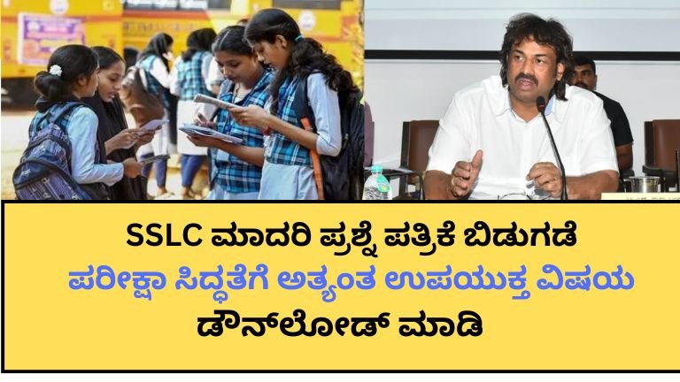 ಕರ್ನಾಟಕ ಎಸ್‌ಎಸ್‌ಎಲ್‌ಸಿ 2025–26 ಮಾದರಿ ಪ್ರಶ್ನೆಪತ್ರಿಕೆಗಳು: ಪರೀಕ್ಷೆಗೆ ಸಿದ್ಧರಾಗಲು ಸಂಪೂರ್ಣ ಮಾರ್ಗದರ್ಶಿ