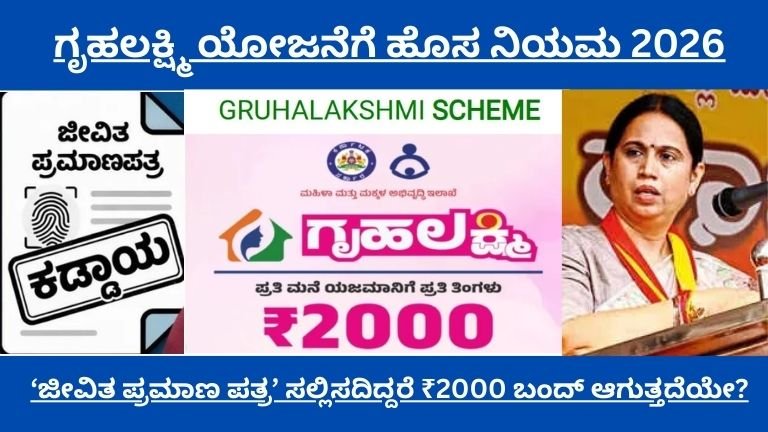🚨 ಗೃಹಲಕ್ಷ್ಮಿ ಯೋಜನೆಗೆ ಹೊಸ ನಿಯಮ 2026: ‘ಜೀವಿತ ಪ್ರಮಾಣ ಪತ್ರ’ ಸಲ್ಲಿಸದಿದ್ದರೆ ₹2000 ಬಂದ್ ಆಗುತ್ತದೆಯೇ?