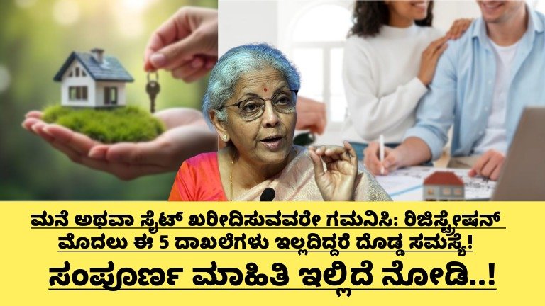 ಮನೆ ಅಥವಾ ಸೈಟ್ ಖರೀದಿಸುವವರೇ ಗಮನಿಸಿ: ರಿಜಿಸ್ಟ್ರೇಷನ್ ಮೊದಲು ಈ 5 ದಾಖಲೆಗಳು ಇಲ್ಲದಿದ್ದರೆ ದೊಡ್ಡ ಸಮಸ್ಯೆ!