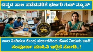 Gold Loan 2026: ಚಿನ್ನದ ಸಾಲ ಪಡೆದವರಿಗೆ ಭರ್ಜರಿ ಗುಡ್ ನ್ಯೂಸ್ – ಸಾಲ ತೀರಿಸಲು ಹೊಸ RBI ನಿಯಮ ಜಾರಿ!