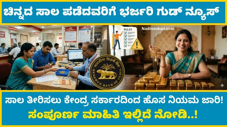 Gold Loan 2026: ಚಿನ್ನದ ಸಾಲ ಪಡೆದವರಿಗೆ ಭರ್ಜರಿ ಗುಡ್ ನ್ಯೂಸ್ – ಸಾಲ ತೀರಿಸಲು ಹೊಸ RBI ನಿಯಮ ಜಾರಿ!