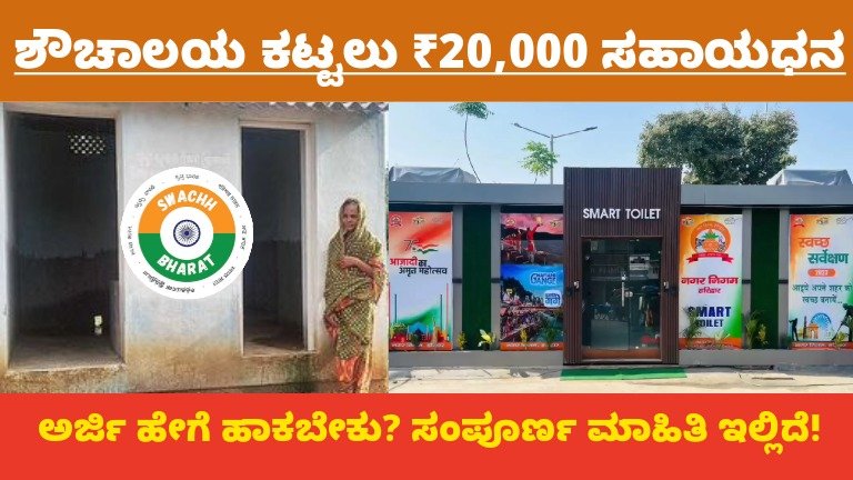 🏠 Toilet Subsidy 2026: ಶೌಚಾಲಯ ಕಟ್ಟಲು ₹20,000 ಸಹಾಯಧನ – ಅರ್ಜಿ ಹೇಗೆ ಹಾಕಬೇಕು? ಸಂಪೂರ್ಣ ಮಾಹಿತಿ ಇಲ್ಲಿದೆ!