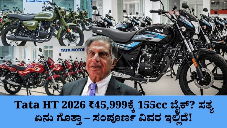 Tata HT 2026 ₹45,999ಕ್ಕೆ 155cc ಬೈಕ್? ಸತ್ಯ ಏನು ಗೊತ್ತಾ – ಸಂಪೂರ್ಣ ವಿವರ ಇಲ್ಲಿ!