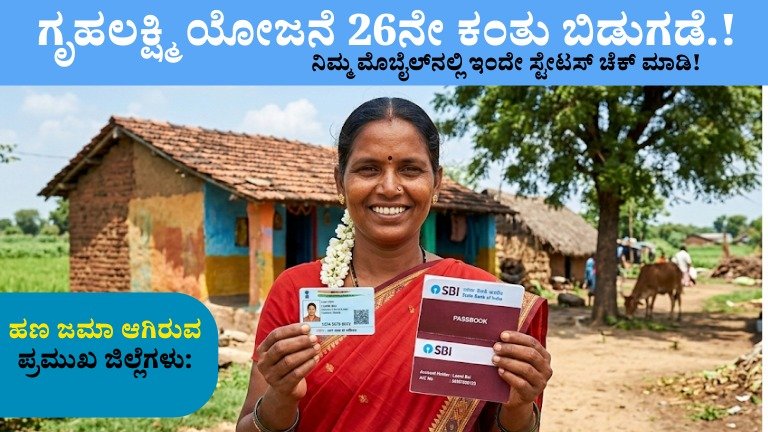 ಗೃಹಲಕ್ಷ್ಮಿ ಯೋಜನೆ 26ನೇ ಕಂತು ಬಿಡುಗಡೆ: ₹2000 ಹಣ ಜಮಾ ಆರಂಭ – ನಿಮ್ಮ ಮೊಬೈಲ್‌ನಲ್ಲಿ ಇಂದೇ ಸ್ಟೇಟಸ್ ಚೆಕ್ ಮಾಡಿ!