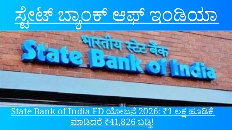State Bank of India FD ಯೋಜನೆ 2026: ₹1 ಲಕ್ಷ ಹೂಡಿಕೆ ಮಾಡಿದರೆ ₹41,826 ಬಡ್ಡಿ! ರಿಸ್ಕ್ ಇಲ್ಲದ ಖಚಿತ ಲಾಭದ ಸುವರ್ಣಾವಕಾಶ