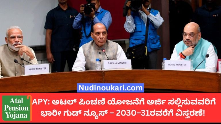 APY: ಅಟಲ್ ಪಿಂಚಣಿ ಯೋಜನೆಗೆ ಅರ್ಜಿ ಸಲ್ಲಿಸುವವರಿಗೆ ಭಾರೀ ಗುಡ್ ನ್ಯೂಸ್ – 2030–31ರವರೆಗೆ ವಿಸ್ತರಣೆ!