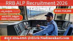 RRB ALP Recruitment 2026: 11,127 ಹುದ್ದೆಗಳ ಭರ್ಜರಿ ನೇಮಕಾತಿ – ಅರ್ಹತೆ, ಸಂಬಳ, ಅರ್ಜಿ ಪ್ರಕ್ರಿಯೆ ಸಂಪೂರ್ಣ ಮಾಹಿತಿ