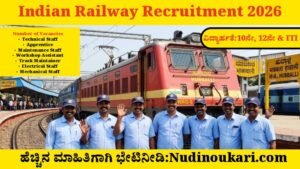 Indian Railway Recruitment 2026: 2800 ಹುದ್ದೆಗಳ ಭರ್ಜರಿ ನೇಮಕಾತಿ – 10th, 12th & ITI ಅಭ್ಯರ್ಥಿಗಳಿಗೆ ಸುವರ್ಣ ಅವಕಾಶ!
