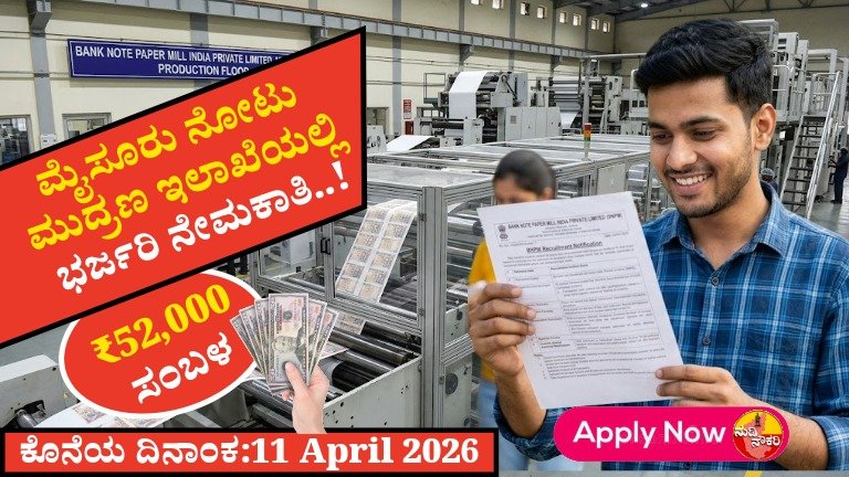 BNPM ನೇಮಕಾತಿ 2026: ಮೈಸೂರಿನಲ್ಲಿ ₹52,000 ಸಂಬಳದ ಸರ್ಕಾರಿ ಜಾಬ್ – ಅರ್ಜಿ ಹಾಕಲು ಇಂದೇ ಶುರು ಮಾಡಿ!