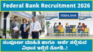 Federal Bank Recruitment 2026: ಡಿಗ್ರಿ ಪಾಸಾದವರಿಗೆ ₹55,000 ಸಂಬಳ – Freshers ಗೂ ಭರ್ಜರಿ ಅವಕಾಶ