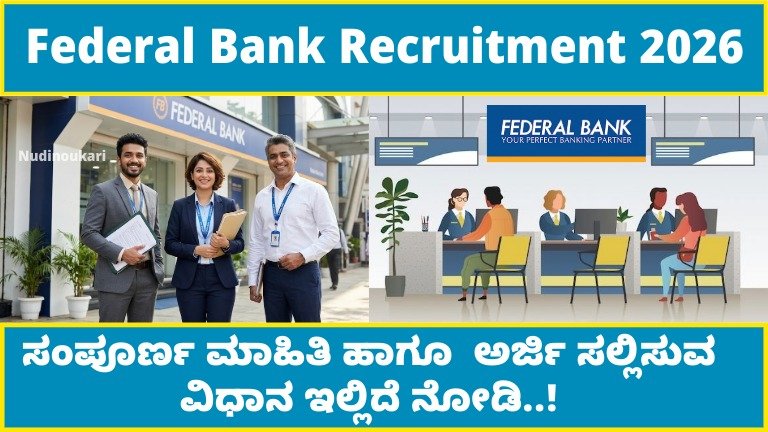 Federal Bank Recruitment 2026: ಡಿಗ್ರಿ ಪಾಸಾದವರಿಗೆ ₹55,000 ಸಂಬಳ – Freshers ಗೂ ಭರ್ಜರಿ ಅವಕಾಶ