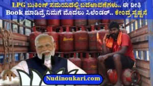 LPG Booking Rules 2026: ಹೊಸ ನಿಯಮಗಳಿಲ್ಲ! ಸರ್ಕಾರದ ಸ್ಪಷ್ಟನೆ – ವದಂತಿಗಳಿಗೆ ಬ್ರೇಕ್