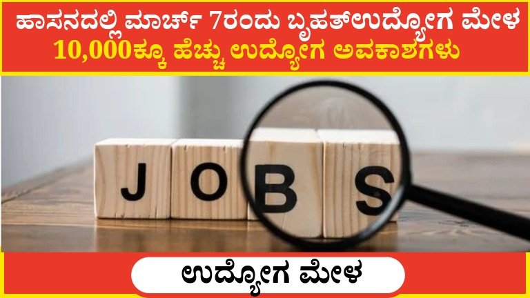 ಹಾಸನದಲ್ಲಿ ಮಾರ್ಚ್ 7ರಂದು ಬೃಹತ್ Job Fair – 10,000ಕ್ಕೂ ಹೆಚ್ಚು ಉದ್ಯೋಗ ಅವಕಾಶಗಳು