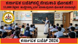 Karnataka Budget 2026: 15,000 ಶಿಕ್ಷಕರ ನೇಮಕಾತಿ ಘೋಷಣೆ – ಯುವಕರಿಗೆ ದೊಡ್ಡ ಉದ್ಯೋಗ ಅವಕಾಶ..!