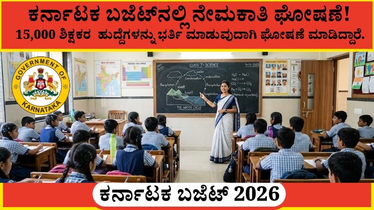 Karnataka Budget 2026: 15,000 ಶಿಕ್ಷಕರ ನೇಮಕಾತಿ ಘೋಷಣೆ – ಯುವಕರಿಗೆ ದೊಡ್ಡ ಉದ್ಯೋಗ ಅವಕಾಶ..!