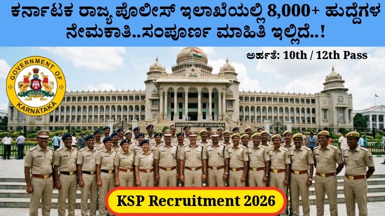 KSP Recruitment 2026: ಕರ್ನಾಟಕ ಪೊಲೀಸ್ ಇಲಾಖೆಯಲ್ಲಿ 8,000+ ಹುದ್ದೆಗಳ ಭರ್ತಿ – ಅರ್ಹತೆ, ಆಯ್ಕೆ ಪ್ರಕ್ರಿಯೆ ಮತ್ತು ಅರ್ಜಿ ಮಾಹಿತಿ