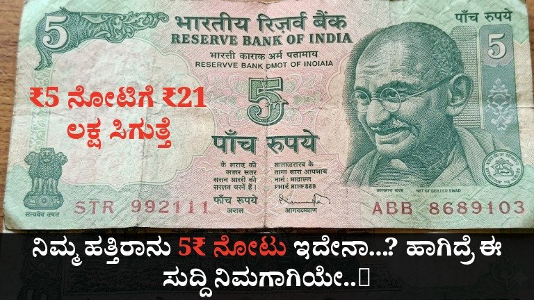 Old ₹5 Note: ನಿಮ್ಮ ಹತ್ತಿರ ಹಳೆಯ 5 ರೂ. ನೋಟು ಇದೆಯಾ? ನಿಜವಾಗಿಯೂ ಲಕ್ಷಗಳು ಸಿಗುತ್ತವೆಯಾ ಅಥವಾ ಇದು ಕೇವಲ ವೈರಲ್ ಮಿಥ್?