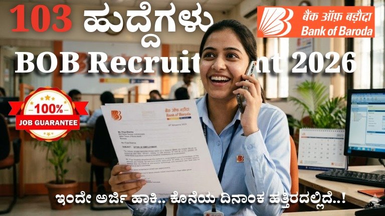 BOB Recruitment 2026: 103 BDM ಹುದ್ದೆಗಳು ಖಾಲಿ – Degree ಇದ್ದರೆ ಸಾಕು! ಮಾರ್ಚ್ 31 ಒಳಗೆ Apply ಮಾಡಿ