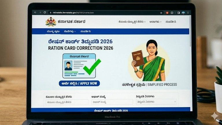 Ration Card ತಿದ್ದುಪಡಿ 2026: ಹೆಸರು, ವಿಳಾಸ ಬದಲಾವಣೆ ಪ್ರಕ್ರಿಯೆ ಆರಂಭ – ಆನ್‌ಲೈನ್‌ನಲ್ಲಿ ಸುಲಭ ಅರ್ಜಿ!