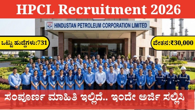 HPCL Recruitment 2026: 731 ಅಧಿಕಾರಿ ಮತ್ತು ಜೂನಿಯರ್ ಎಕ್ಸಿಕ್ಯೂಟಿವ್ ಹುದ್ದೆಗಳ ನೇಮಕಾತಿ – ₹2.8 ಲಕ್ಷವರೆಗೆ ವೇತನ, ತಕ್ಷಣ ಅರ್ಜಿ ಸಲ್ಲಿಸಿ