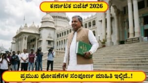2026-27 ಕರ್ನಾಟಕ ಬಜೆಟ್: ಮಹತ್ವದ ಘೋಷಣೆಗಳು ಮತ್ತು ಪ್ರಮುಖ ಯೋಜನೆಗಳ ವಿವರ