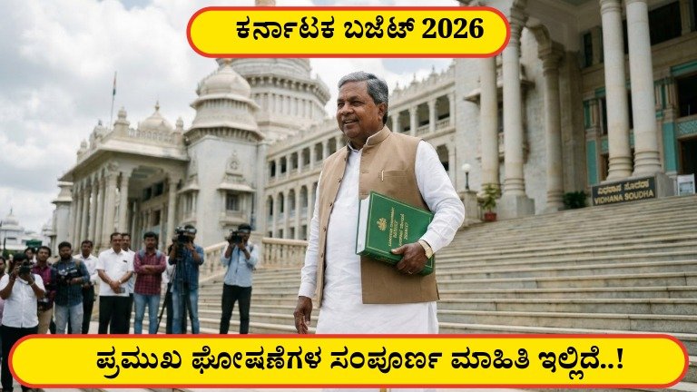 2026-27 ಕರ್ನಾಟಕ ಬಜೆಟ್: ಮಹತ್ವದ ಘೋಷಣೆಗಳು ಮತ್ತು ಪ್ರಮುಖ ಯೋಜನೆಗಳ ವಿವರ