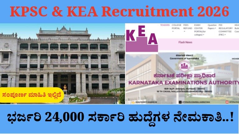 ಕರ್ನಾಟಕದಲ್ಲಿ ಭಾರಿ ಸರ್ಕಾರಿ ನೇಮಕಾತಿ: KPSC & KEA ಮೂಲಕ 24,000 ಹುದ್ದೆಗಳ ಭರ್ತಿ