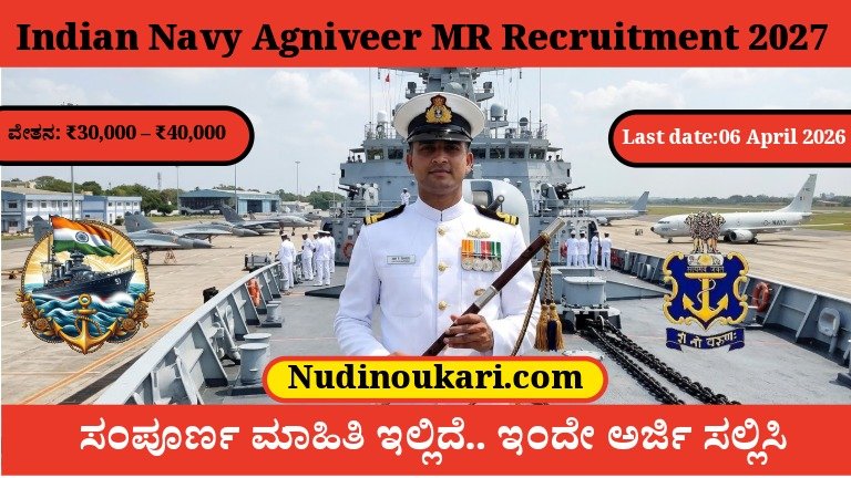Indian Navy Agniveer MR 2027 Recruitment: 10th Pass ಗೆ ದೊಡ್ಡ ಅವಕಾಶ | Salary ₹40,000 ವರೆಗೆ