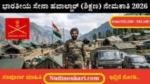 Indian Army Havildar Education Recruitment 2026: ಅರ್ಜಿ ಪ್ರಾರಂಭ – ವೇತನ ₹81,100 ವರೆಗೆ
