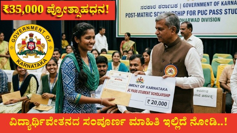 ₹35,000 ಪ್ರೋತ್ಸಾಹಧನ! PUC ಪಾಸ್ ಆದ ವಿದ್ಯಾರ್ಥಿಗಳಿಗೆ ದೊಡ್ಡ ಅವಕಾಶ – Scholarship 2026 ಸಂಪೂರ್ಣ ಮಾಹಿತಿ..!