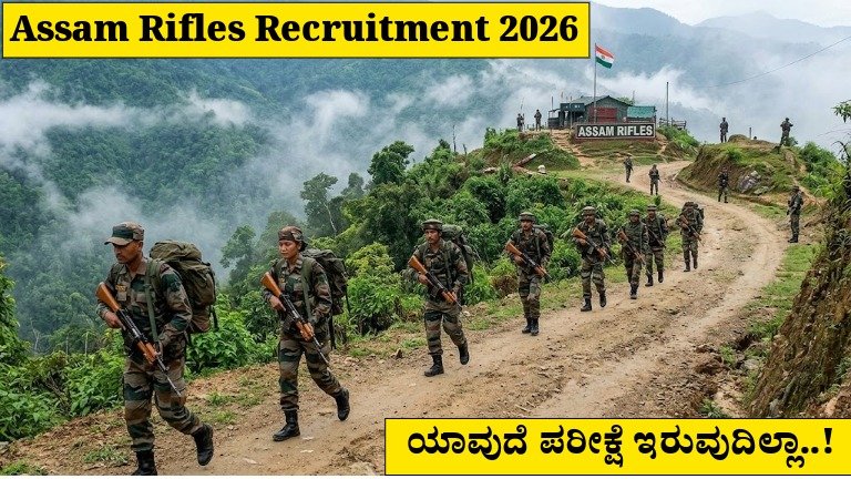 Assam Rifles Recruitment 2026: ಪರೀಕ್ಷೆ ಇಲ್ಲದೆ 117 ಹುದ್ದೆಗಳು – ಈ ಅವಕಾಶ ಮಿಸ್ ಮಾಡ್ಬೇಡಿ!