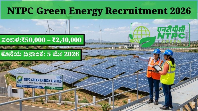 NTPC Green Energy Recruitment 2026: 46 ಹುದ್ದೆಗಳು – ₹2.4 ಲಕ್ಷ ಸಂಬಳ | ಅರ್ಜಿ ಸಲ್ಲಿಸುವ ಸಂಪೂರ್ಣ ಮಾರ್ಗದರ್ಶಿ