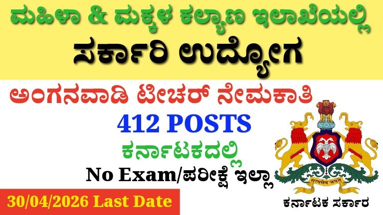 Karnataka Anganwadi Recruitment 2026: 412+ ಹುದ್ದೆಗಳು – ಪರೀಕ್ಷೆ ಇಲ್ಲದೇ ನೇರ ನೇಮಕಾತಿ, ಮಹಿಳೆಯರಿಗೆ ದೊಡ್ಡ ಅವಕಾಶ!