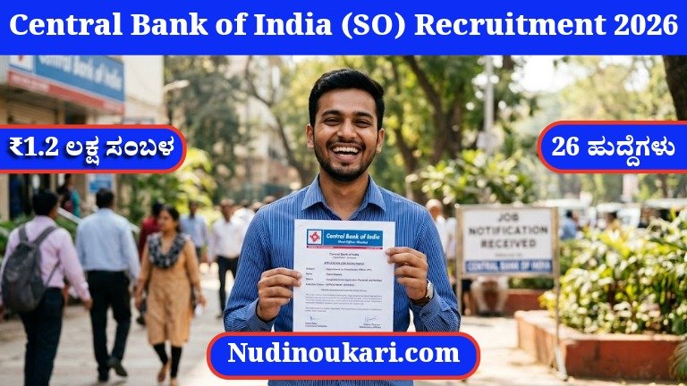 Central Bank of India (SO) Recruitment 2026: ₹1.2 ಲಕ್ಷ ಸಂಬಳದ 26 ಹುದ್ದೆಗಳು – ಈಗಲೇ ಅರ್ಜಿ ಸಲ್ಲಿಸಿ!