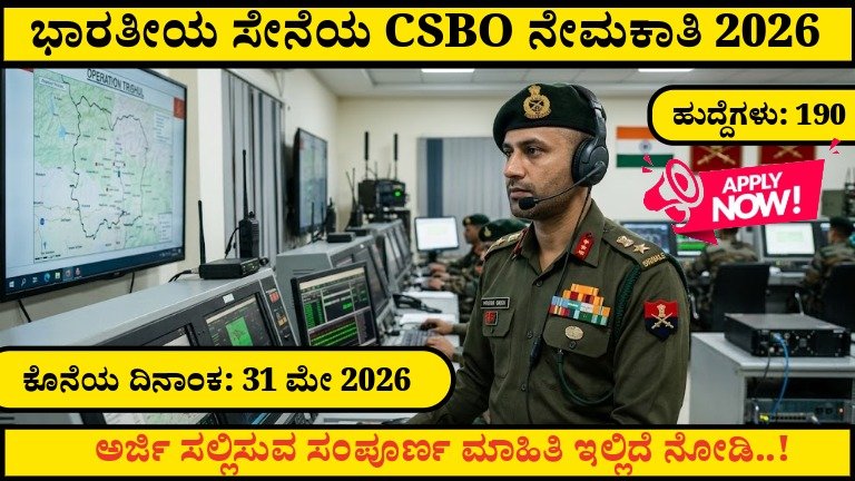 ಭಾರತೀಯ ಸೇನೆಯ CSBO ನೇಮಕಾತಿ 2026: 10ನೇ ಪಾಸ್ ಅಭ್ಯರ್ಥಿಗಳಿಗೆ ಭರ್ಜರಿ ಅವಕಾಶ! 190 ಹುದ್ದೆಗಳು, ಶುಲ್ಕವಿಲ್ಲದೆ ಇಮೇಲ್ ಮೂಲಕ ಅರ್ಜಿ