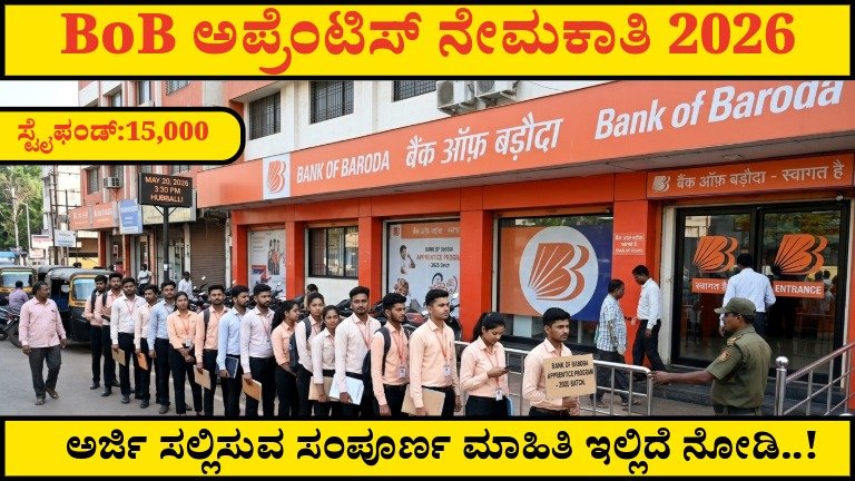 BoB Apprentice Recruitment 2026: ಭಾರತದೆಲ್ಲೆಡೆ 5,000 ಅಪ್ರೆಂಟಿಸ್ ಹುದ್ದೆಗಳು — ಪದವೀಧರರಿಗೆ ಬ್ಯಾಂಕಿಂಗ್ ಕ್ಷೇತ್ರದಲ್ಲಿ ಭರ್ಜರಿ ಅವಕಾಶ