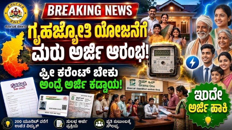 Gruha Jyothi Scheme Karnataka 2026 re-registration update for free electricity beneficiaries ಕರ್ನಾಟಕ ಗೃಹ ಜ್ಯೋತಿ ಯೋಜನೆ ಹೊಸ ಅಪ್‌ಡೇಟ್ ಮತ್ತು ಮರು ಅರ್ಜಿ ಸಲ್ಲಿಕೆ ಪ್ರಕ್ರಿಯೆ